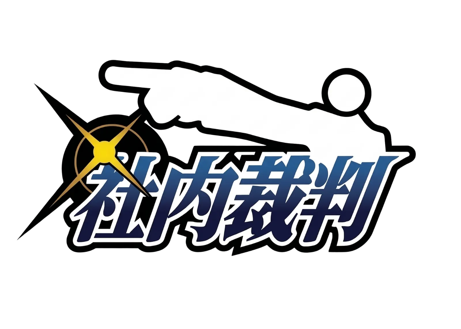 社内裁判